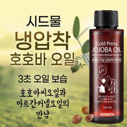냉압착 호호바 오일