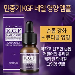 민중기 KGF 손톱 영양 앰플