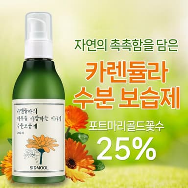 카렌듈라 수분 보습제