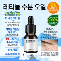 레티놀 수분 오일