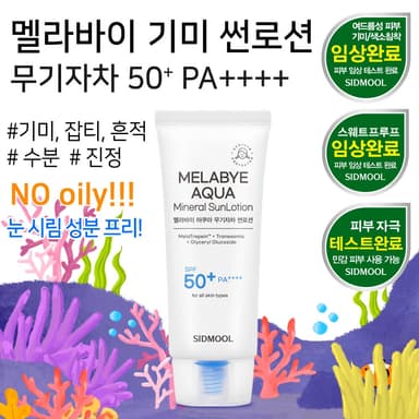 멜라바이 아쿠아 무기자차 썬로션