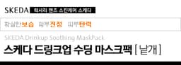 드링크업 수딩 마스크팩