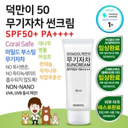 덕만이 무기자차 썬크림 SPF50+ PA++++