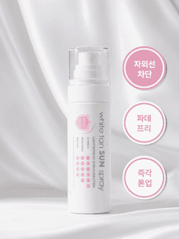 화이트탠 선 스프레이