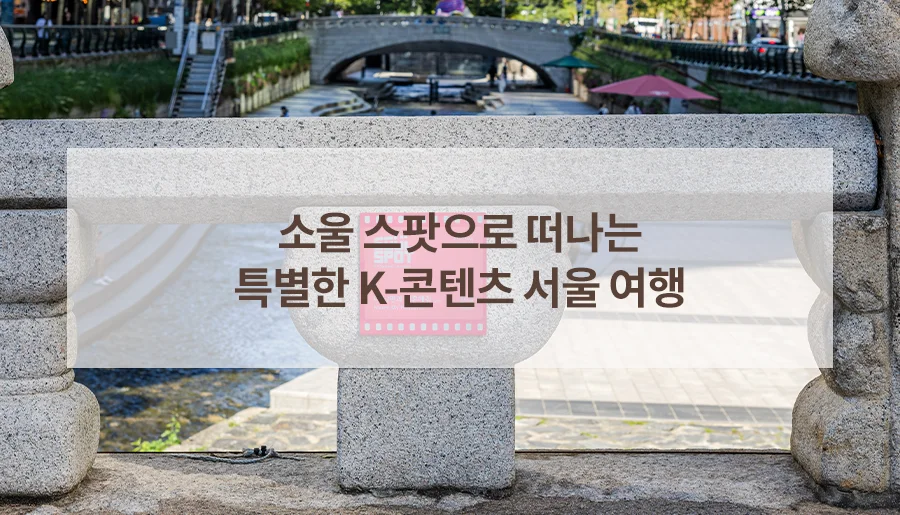 A Special Seoul Trip into K-Content Soul Spots