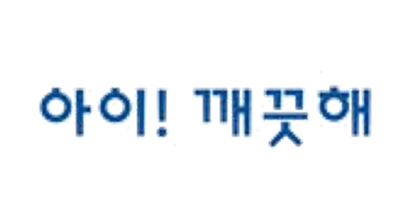 아이깨끗해 logo