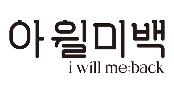 아윌미백 logo